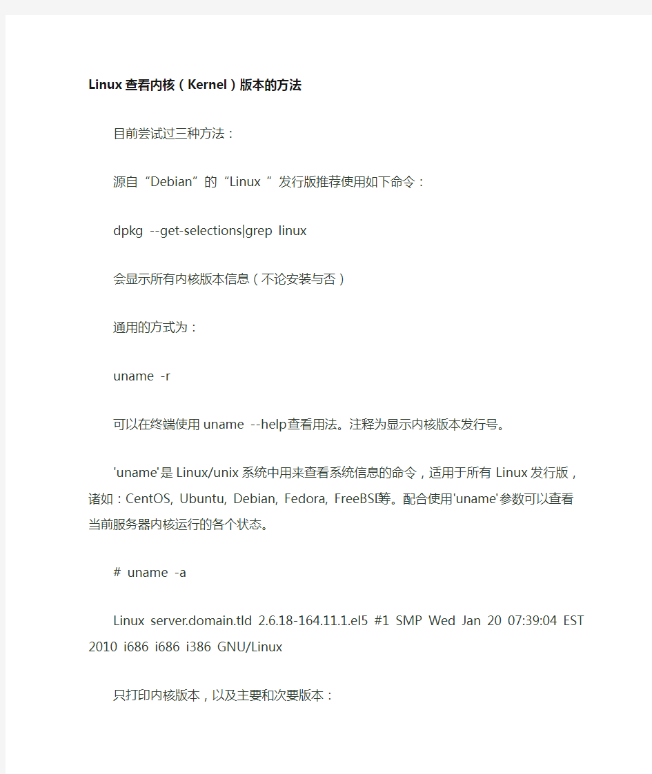 Linux查看内核(Kernel)版本的方法