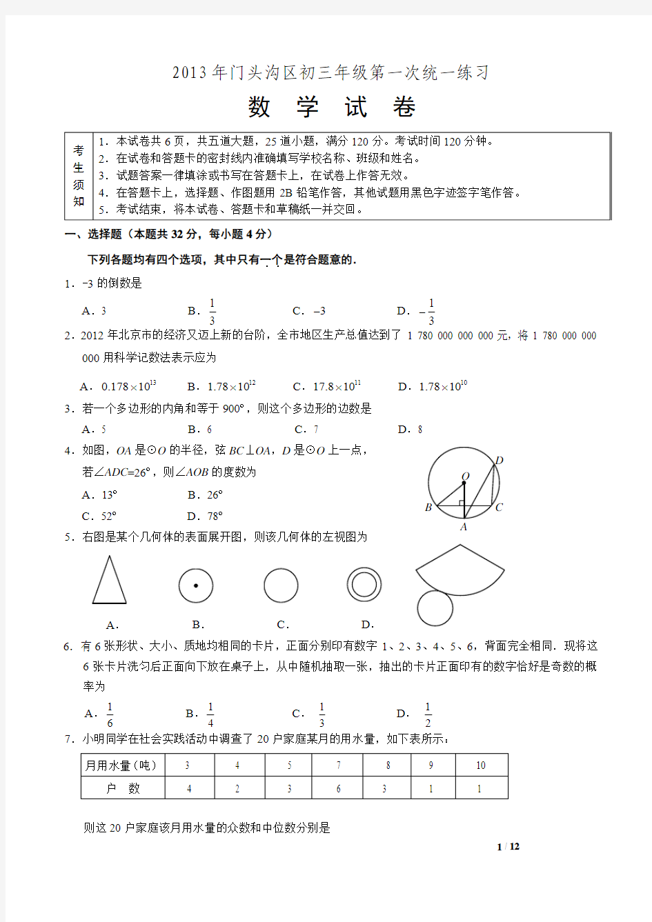 2013年北京市门头沟区中考一模数学试题与答案