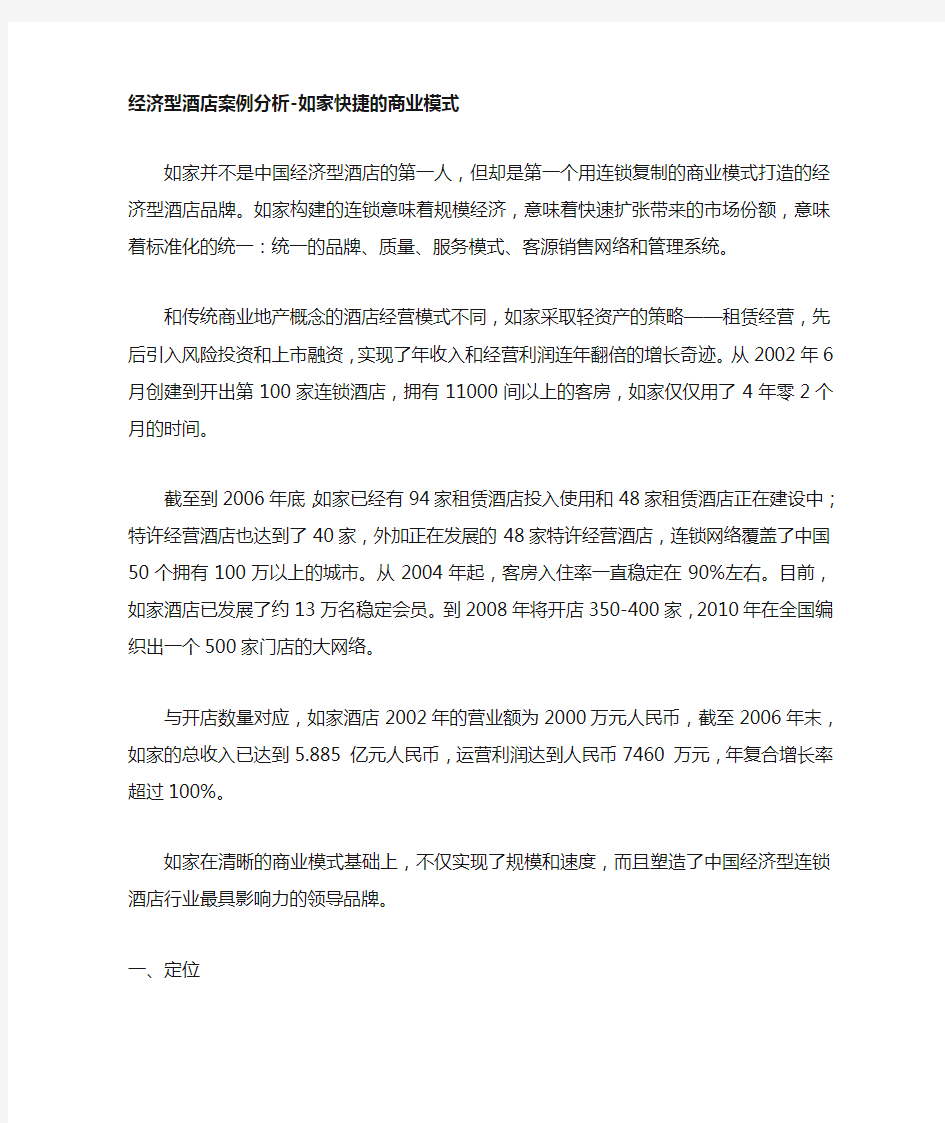 如家商业模式分析