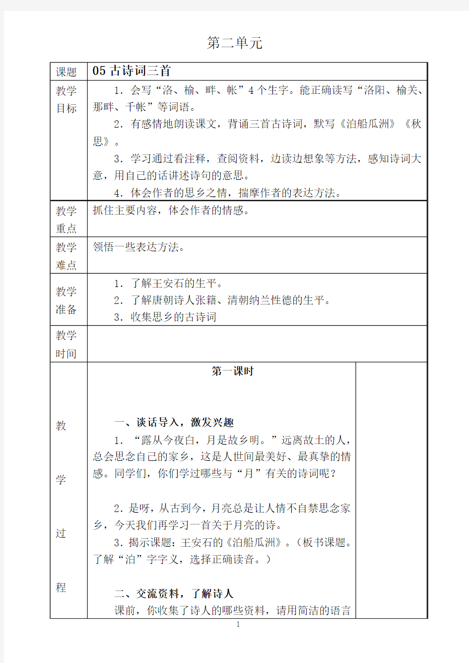 人教版五年级语文上册第二单元教学设计