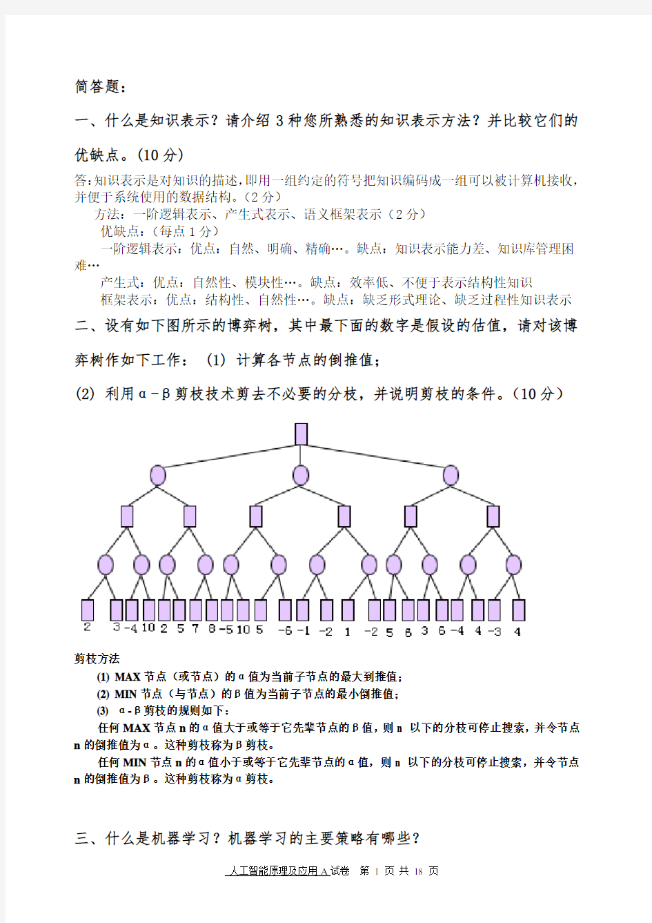 人工智能北科试卷大题归纳