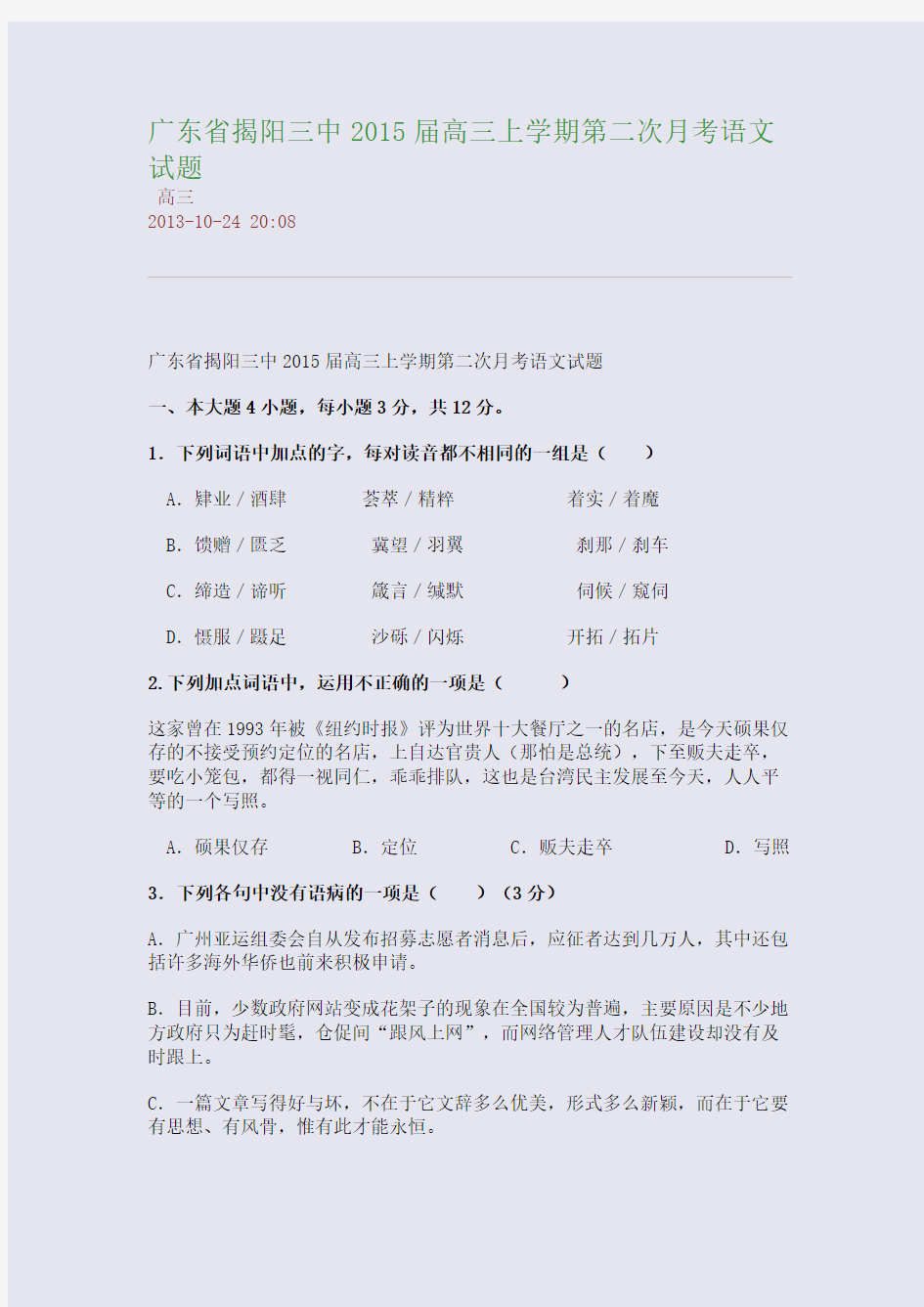 广东省揭阳三中2015届高三上学期第二次月考语文试题