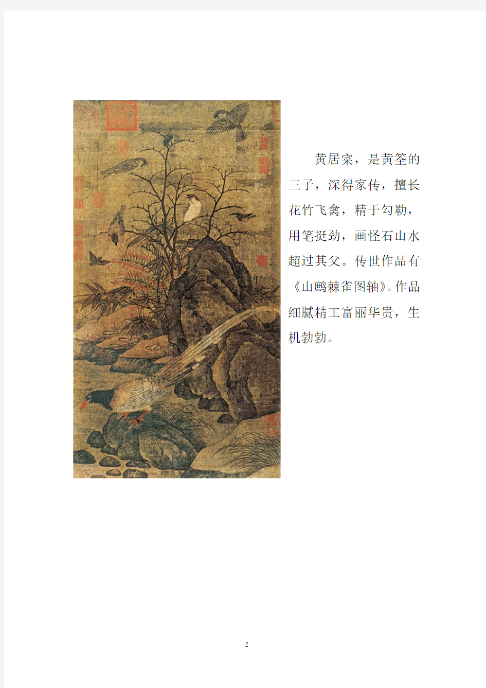 中国美术史-两宋时期的花鸟画