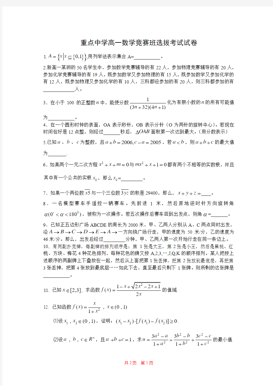 重点中学高一数学竞赛班选拔考试试卷