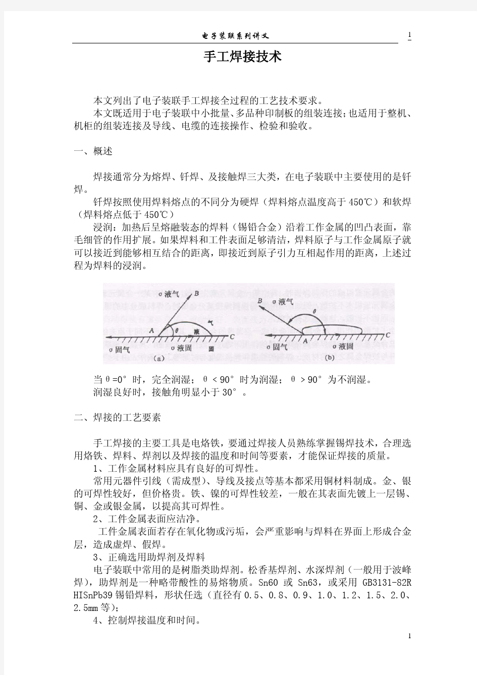 电子装联系列-焊接技术