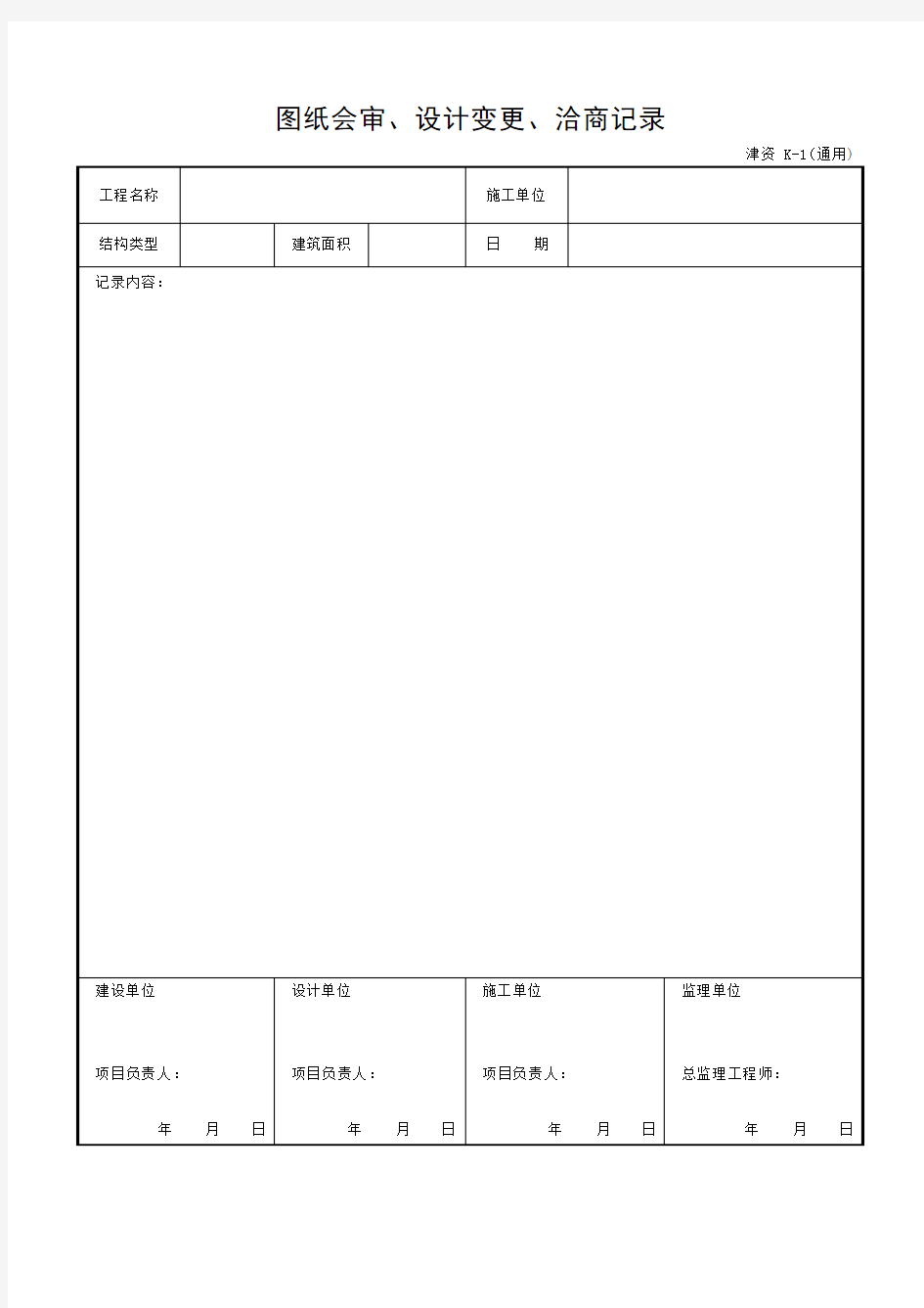 天津市桩基表格-图纸会审、设计变更、洽商记录