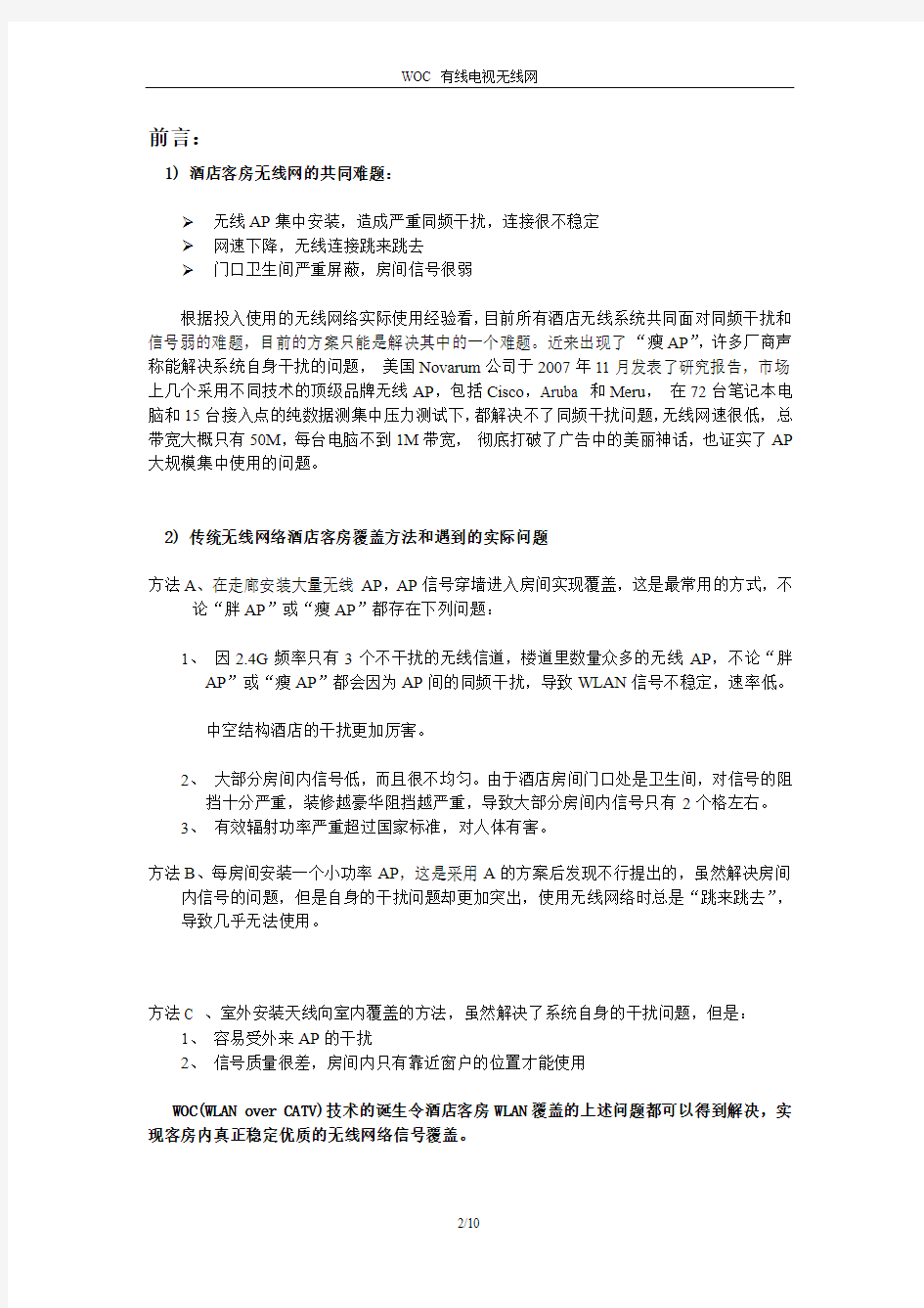 酒店客房WLAN OVER CATV无线网络方案