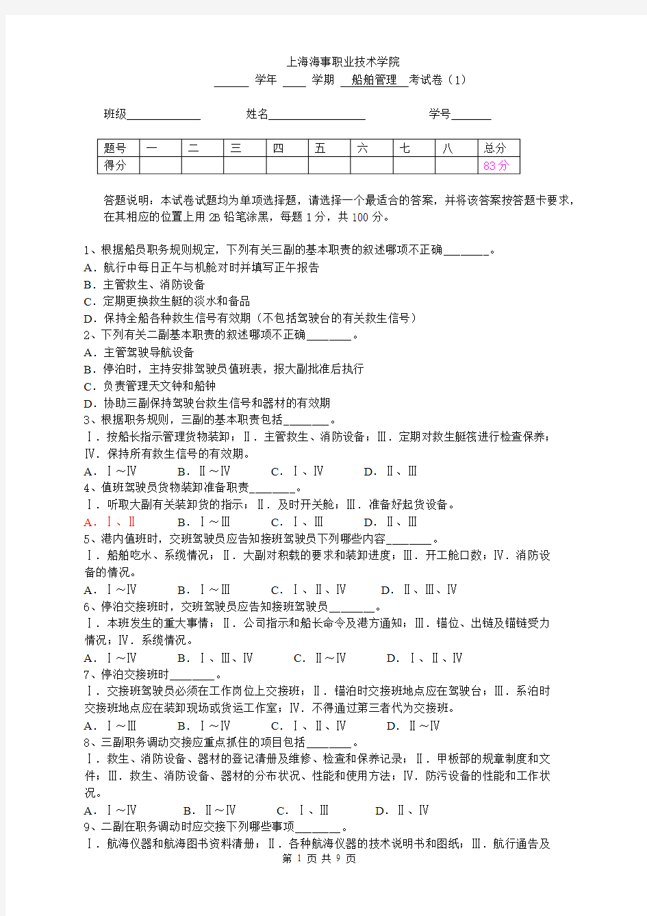 三副船舶管理模拟试卷1
