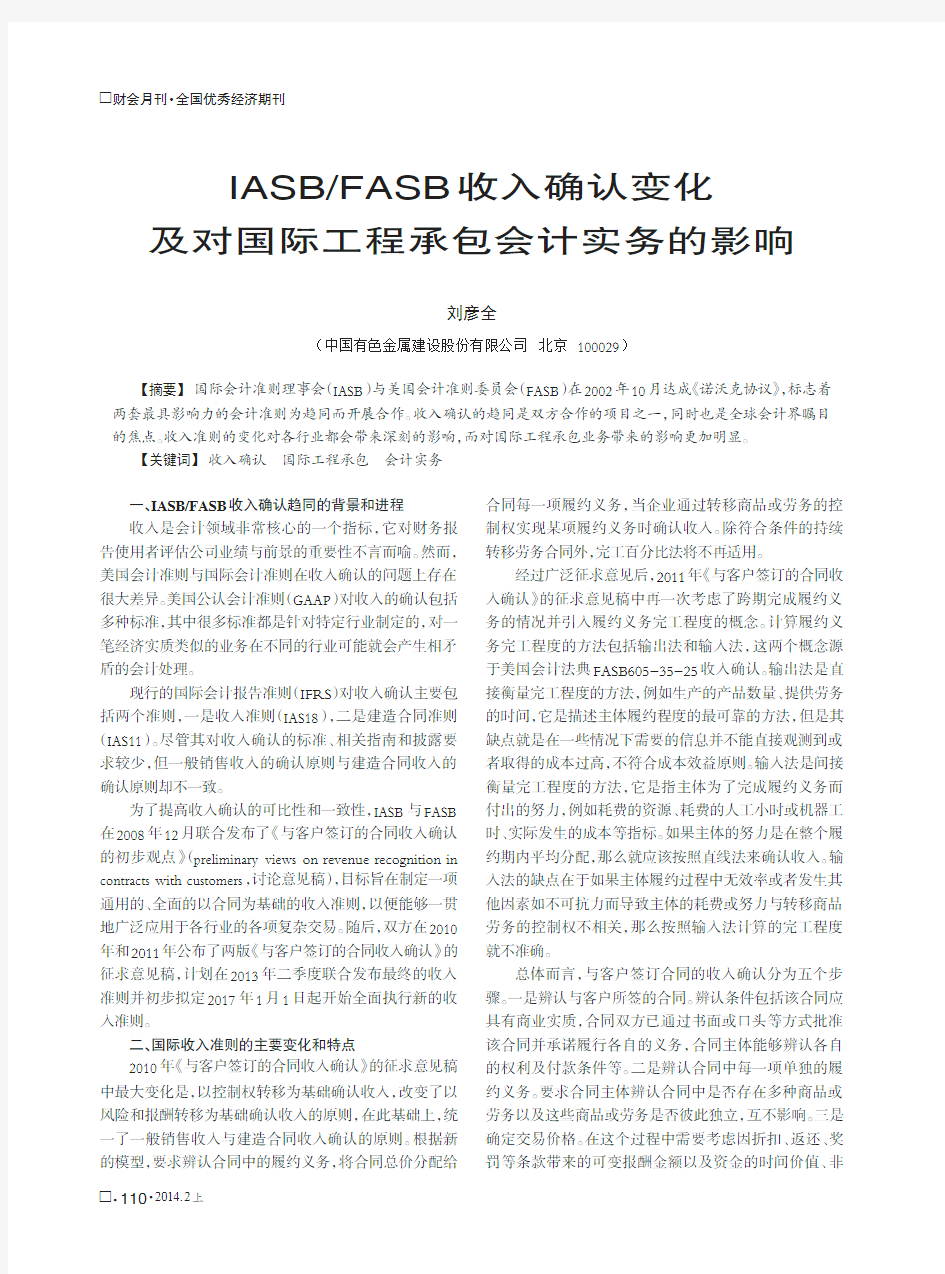 IASBFASB收入确认变化及对国际工程承包会计实务的影响