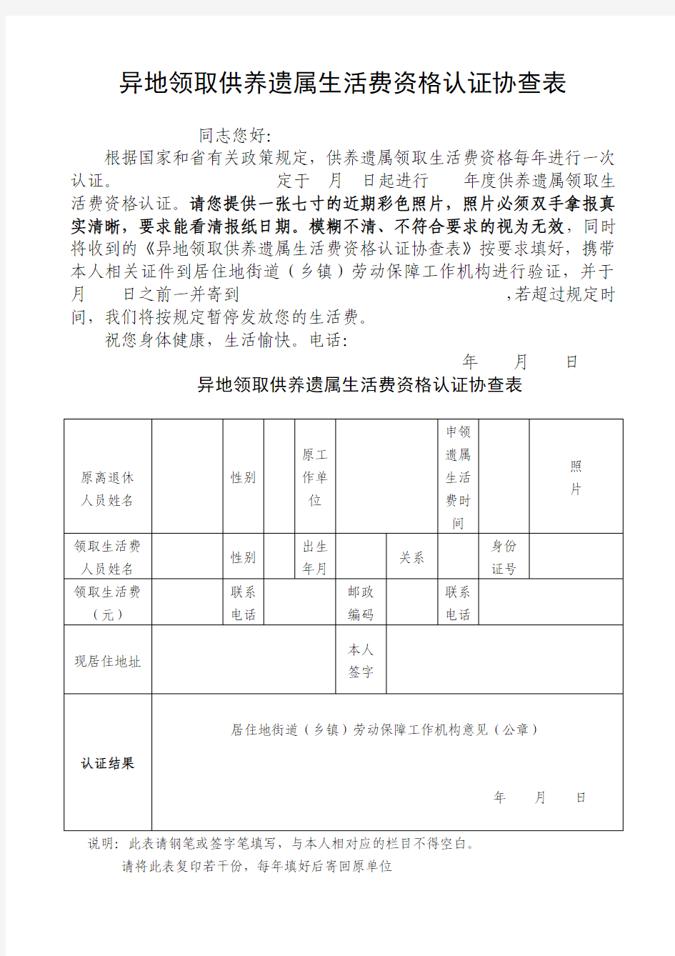 异地领取供养遗属生活费资格认证协查表