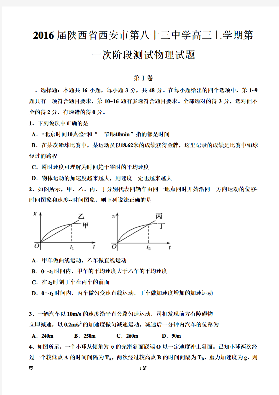 2016届陕西省西安市第八十三中学高三上学期第一次阶段测试物理试题