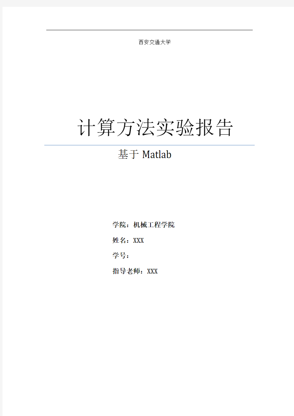 西安交通大学计算方法实验报告——基于matlab