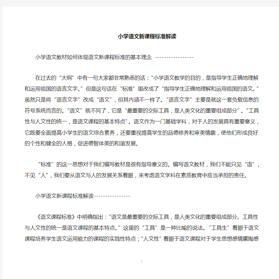 小学语文教材如何体现语文新课程标准的基本理念