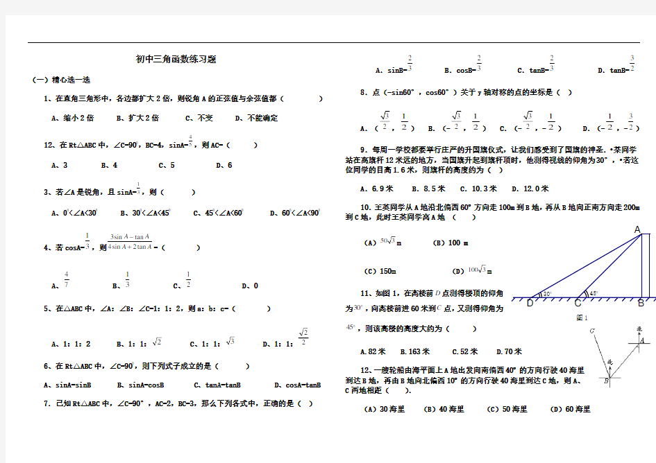 初中三角函数练习题及答案