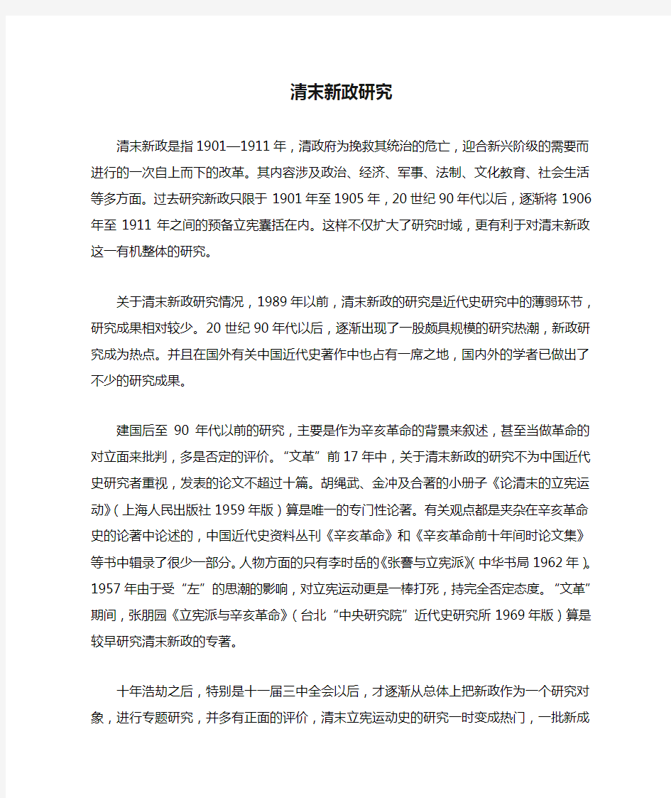 清末新政研究综述