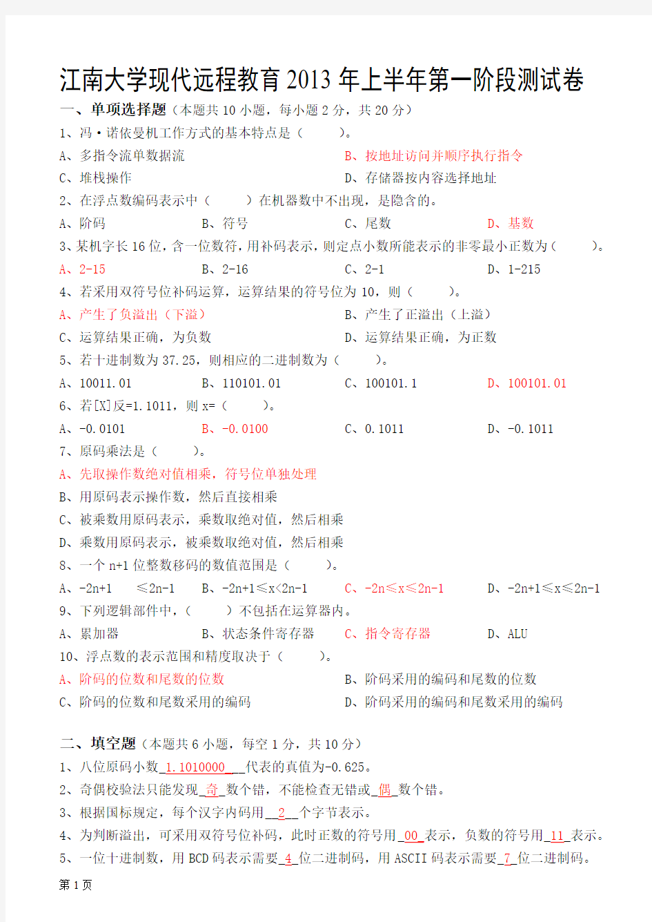 江南大学现代远程教育2013年上半年全阶段计算机组成与结构