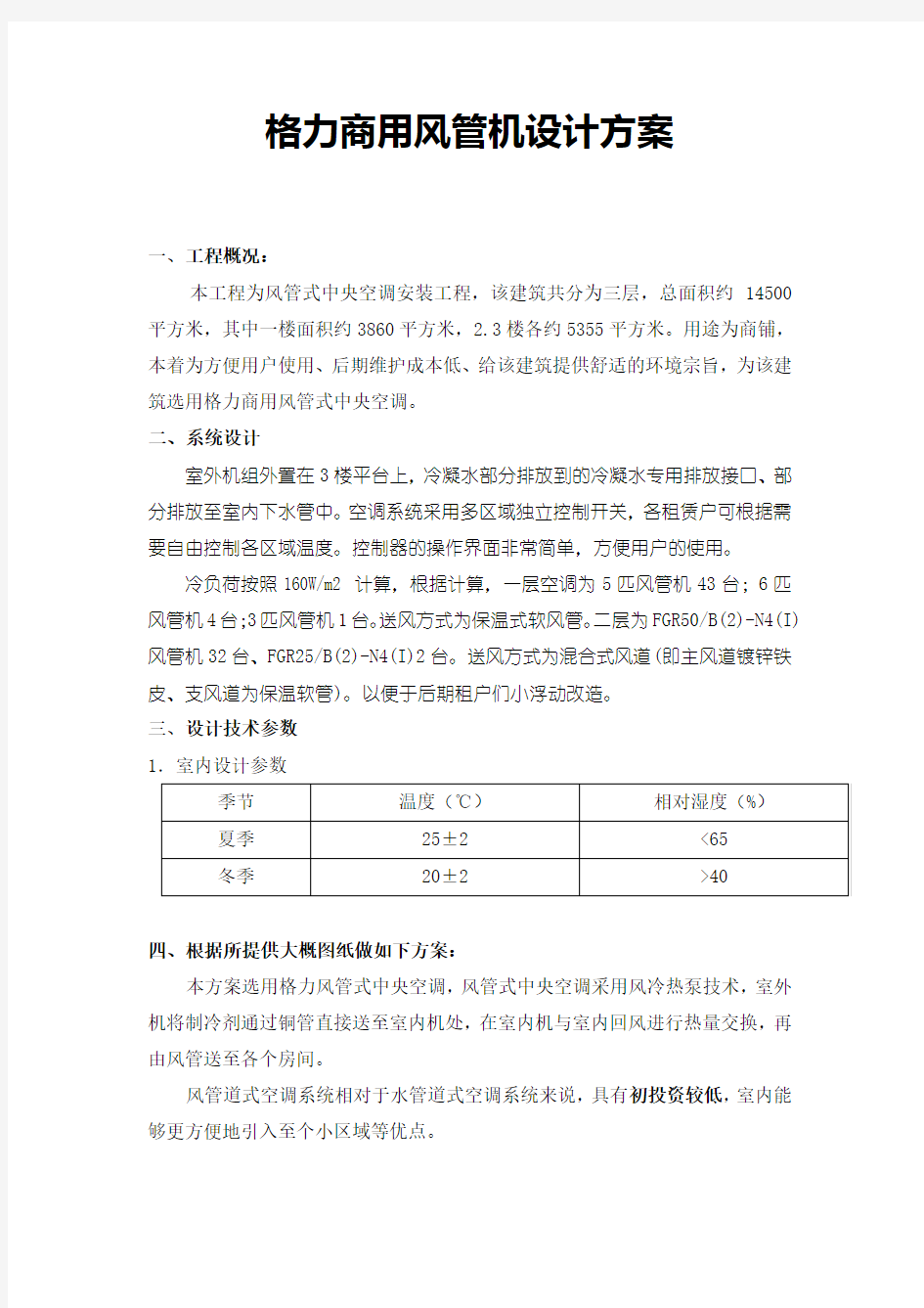 格力商用风管机设计方案