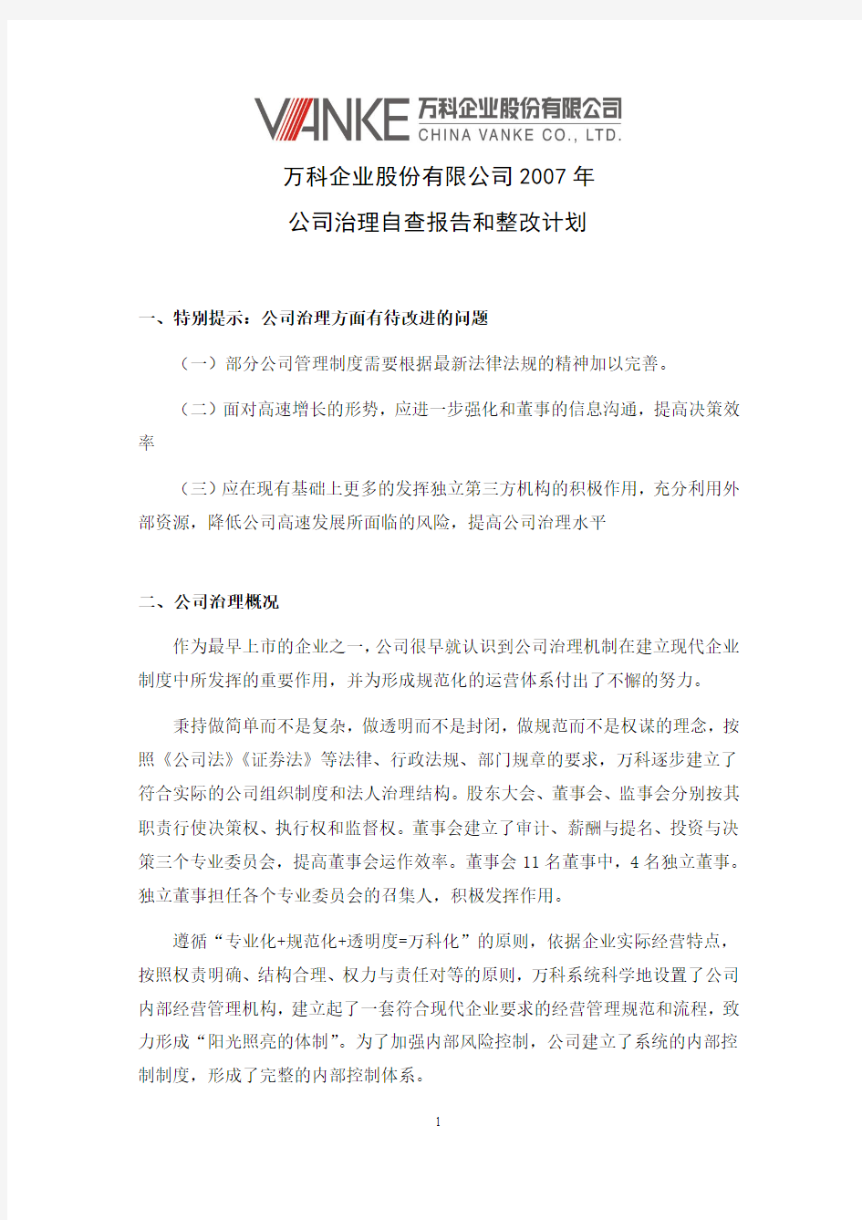 万科公司治理自查报告和整改计划