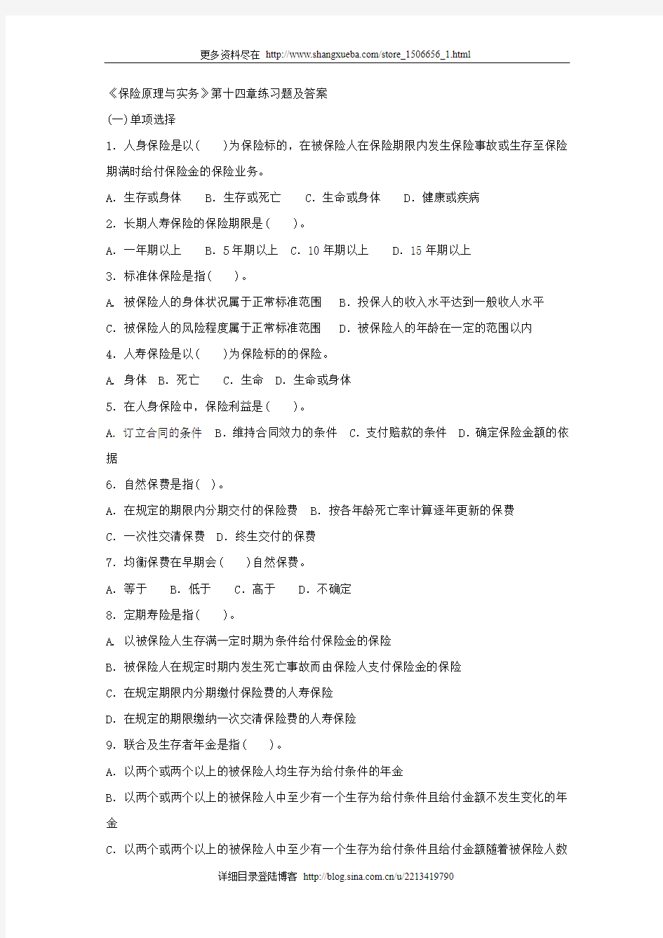 《保险原理与实务》第十四章练习题及答案.doc