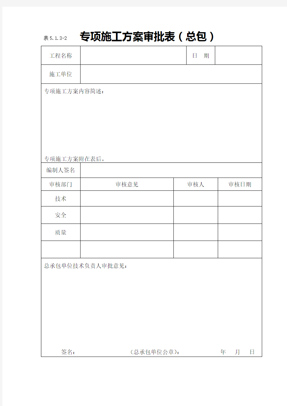 专项施工方案审批表(江苏省新)