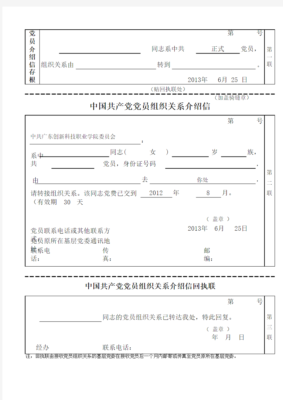 党组织关系介绍信模板