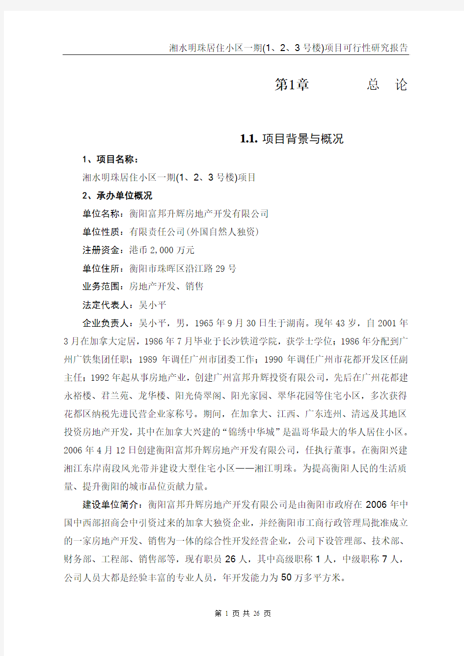 湘水明珠居住小区一期(1、2、3号楼)项目可行性研究报告