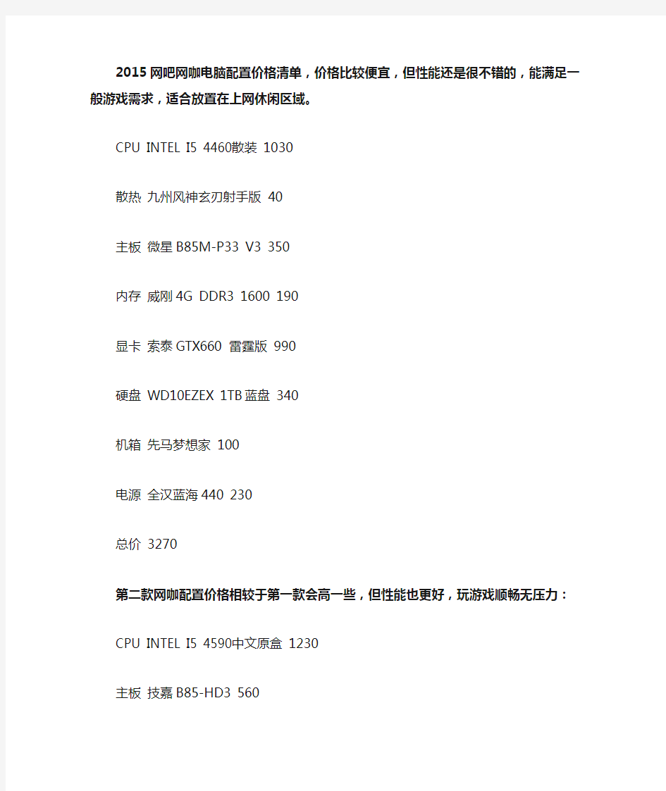 2015最新网吧网咖电脑配置及价格清单