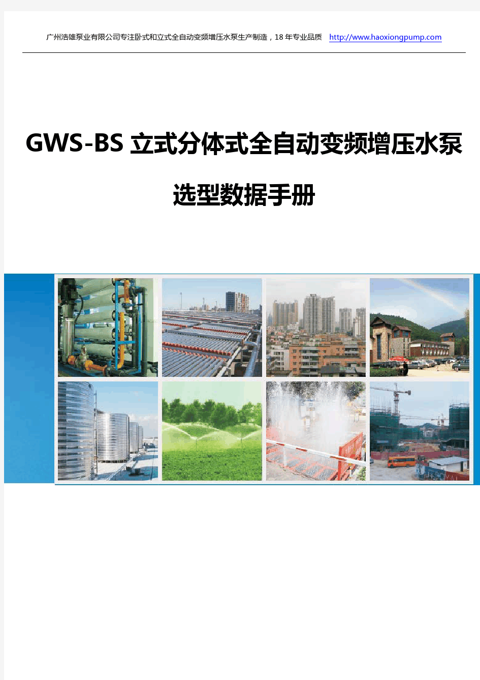 GWS-BS立式分体式全自动变频增压水泵选型数据手册