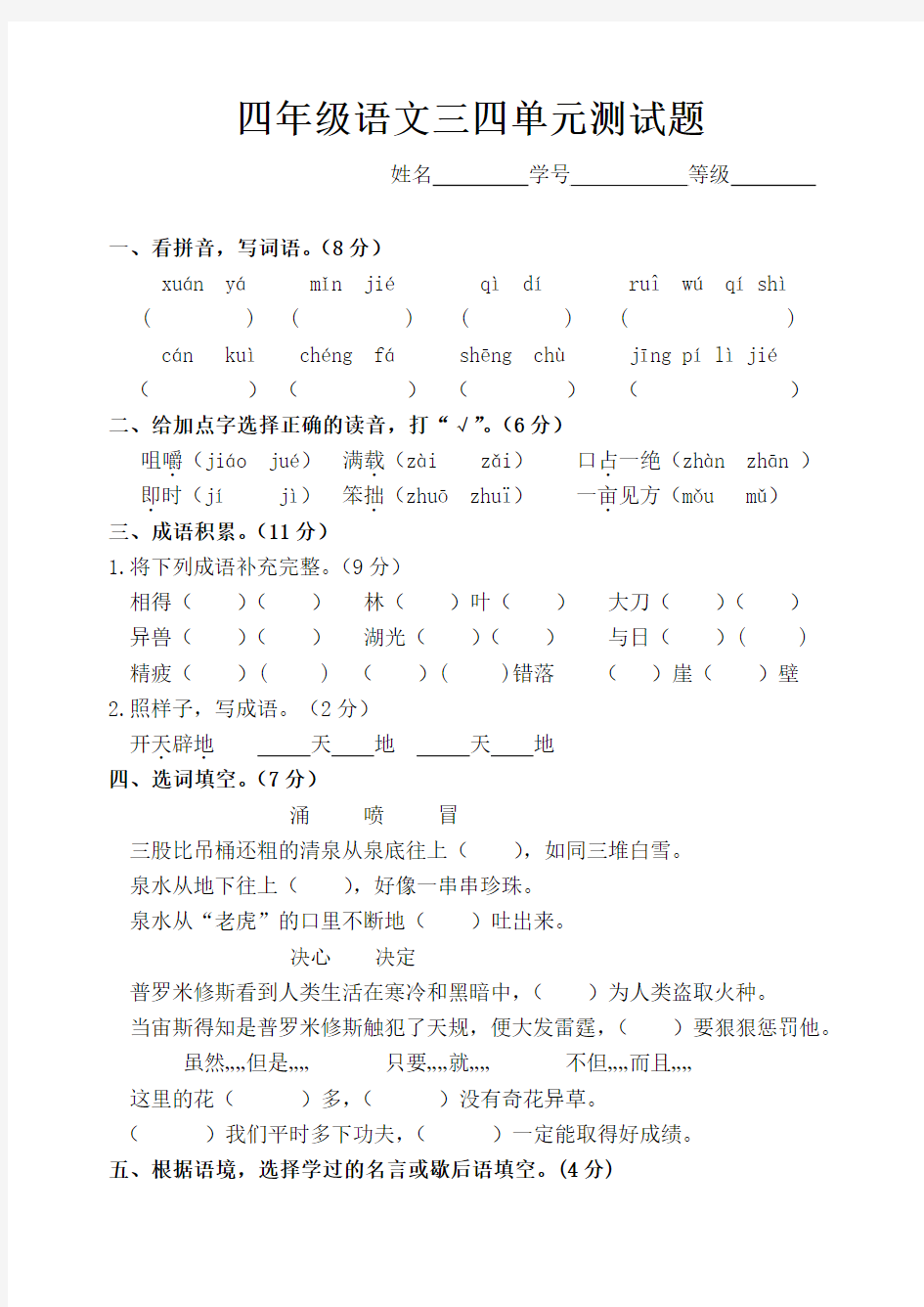 苏教版语文四年级上册三四单元测试卷