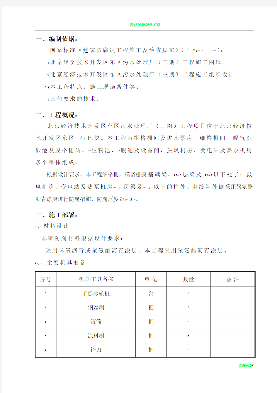 基础防腐涂料施工方案