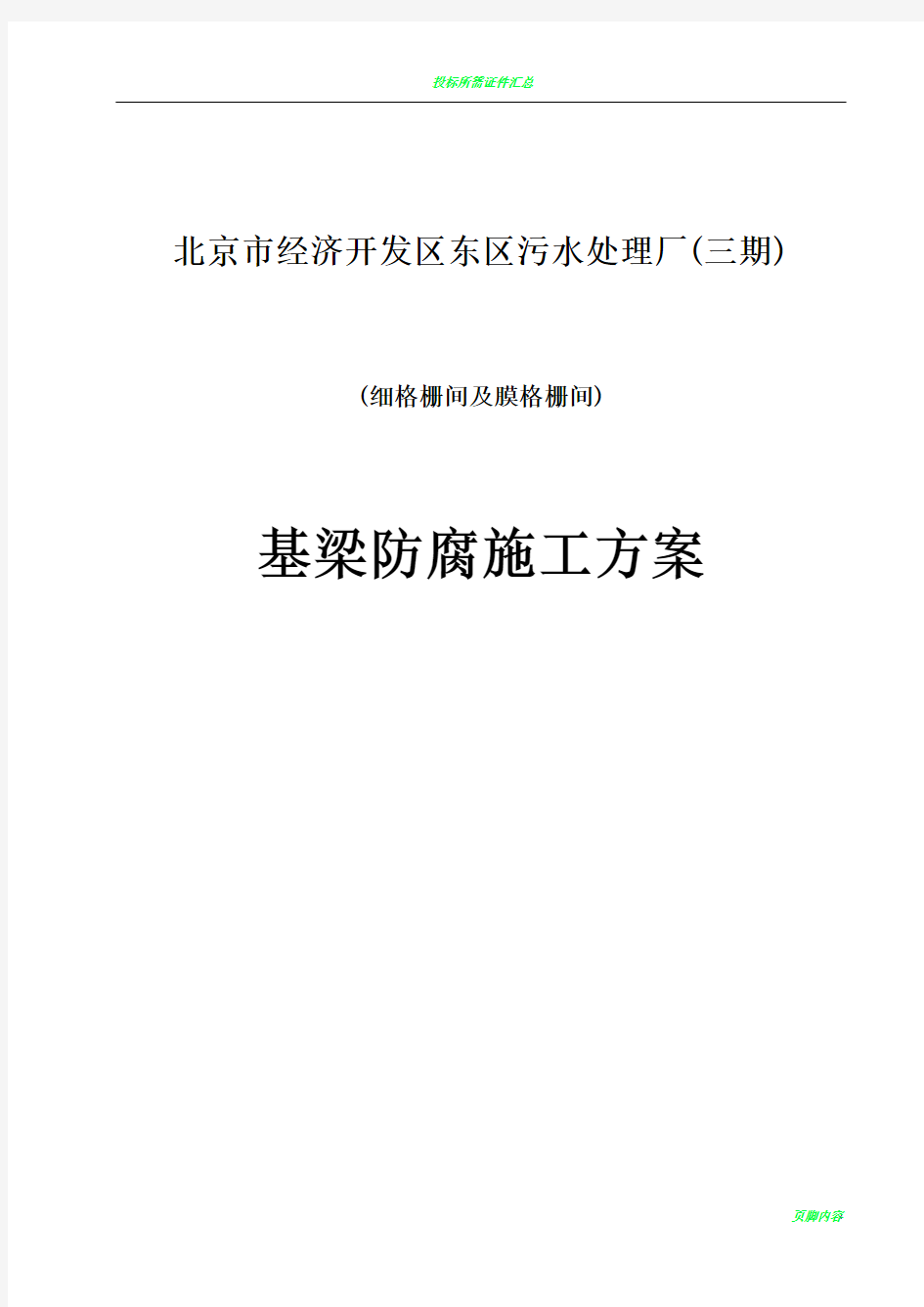 基础防腐涂料施工方案