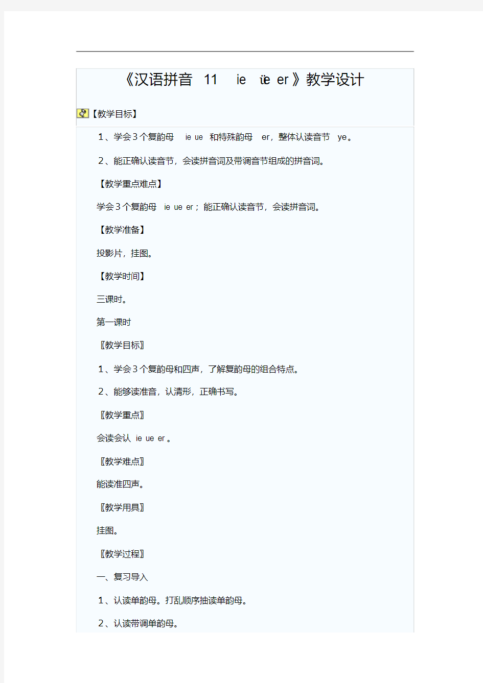 【经典】林州一中《汉语拼音ie_üe_er》优秀教学设计