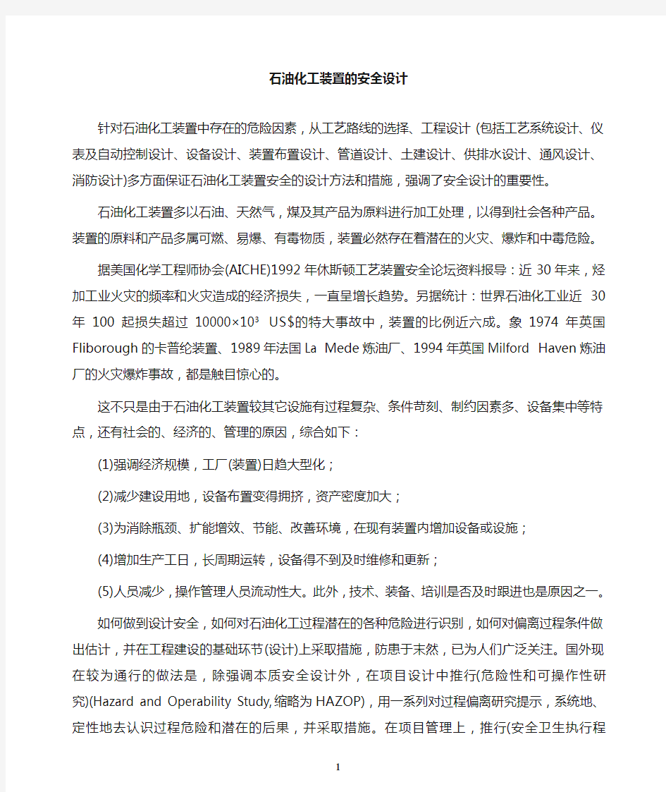 石油化工装置的安全设计.doc