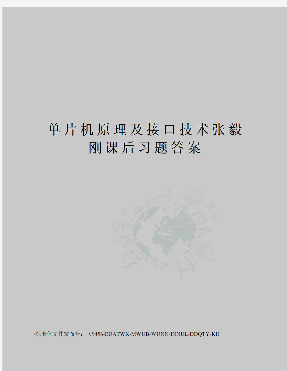 单片机原理及接口技术张毅刚课后习题答案