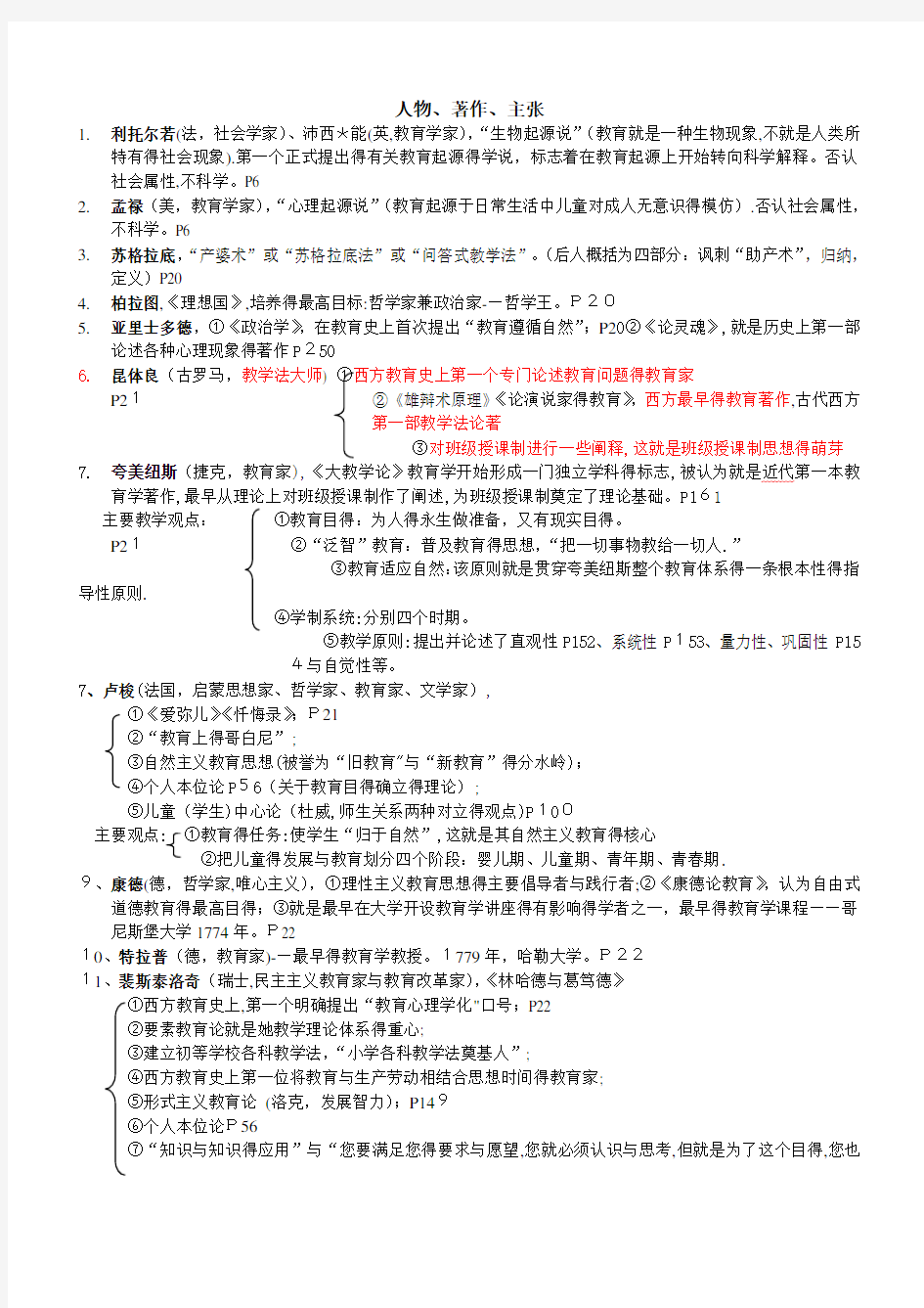 教师招聘考试知识点总结