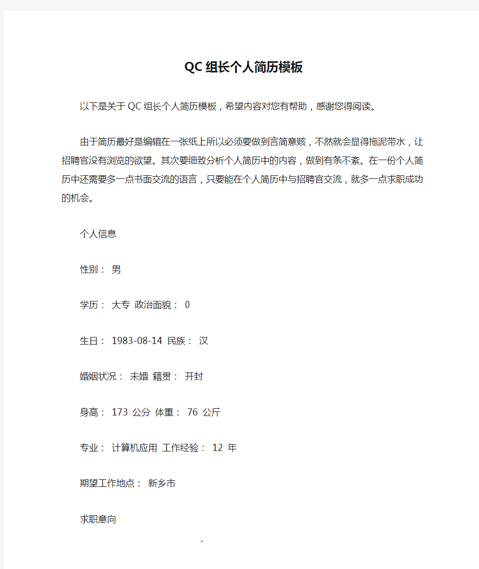 QC组长个人简历模板