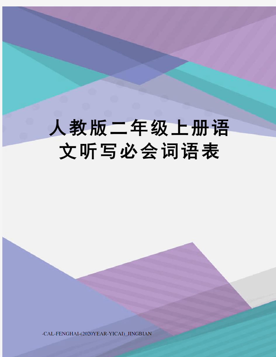 人教版二年级上册语文听写必会词语表