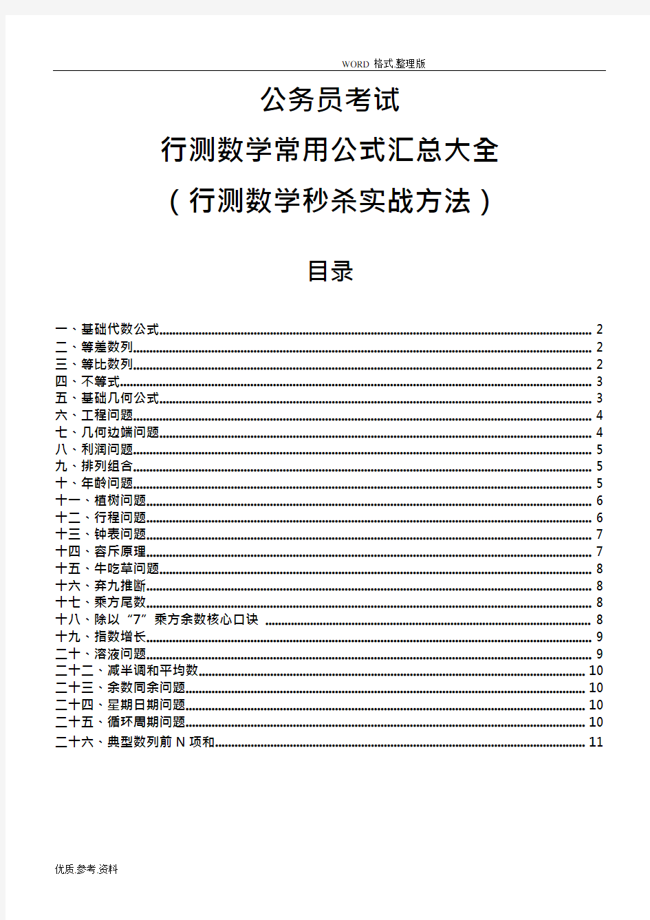 (完整版)行测数量关系常用公式汇总(可编辑修改word版)