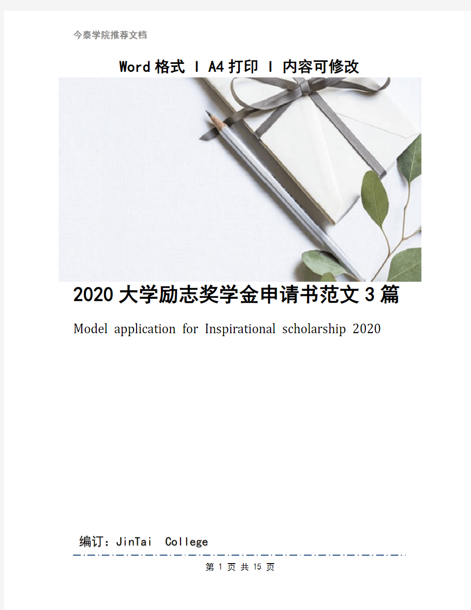 2020大学励志奖学金申请书范文3篇