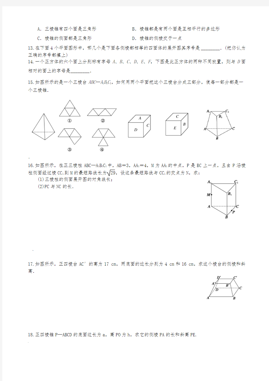 棱柱、棱锥和棱台的结构特征练习