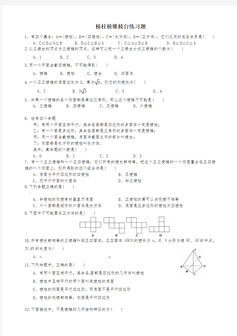 棱柱、棱锥和棱台的结构特征练习