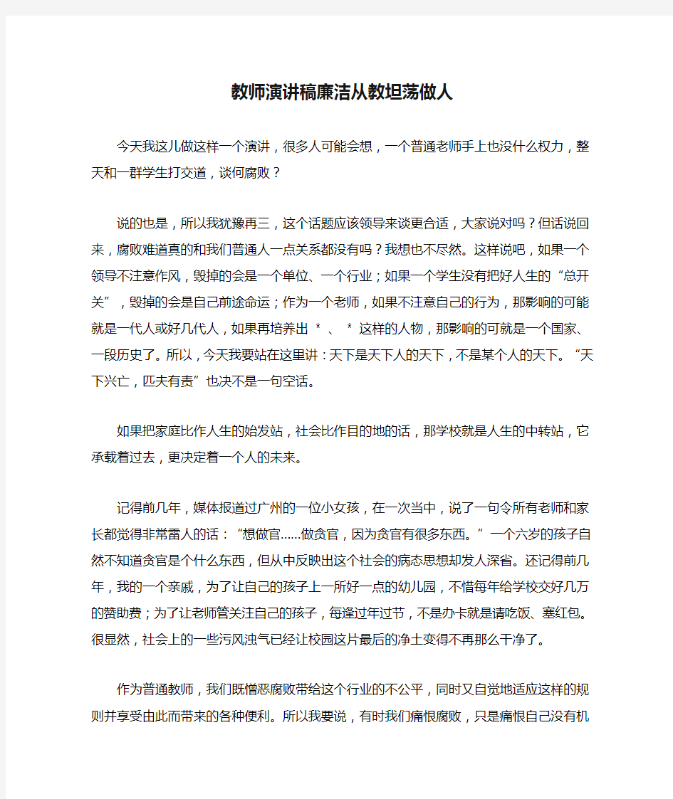 教师演讲稿廉洁从教坦荡做人