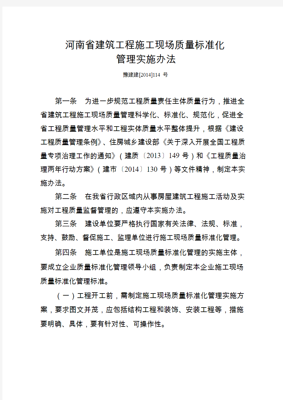 豫建建〔2014〕114号河南省建筑工程施工现场质量标准化管理实施办法