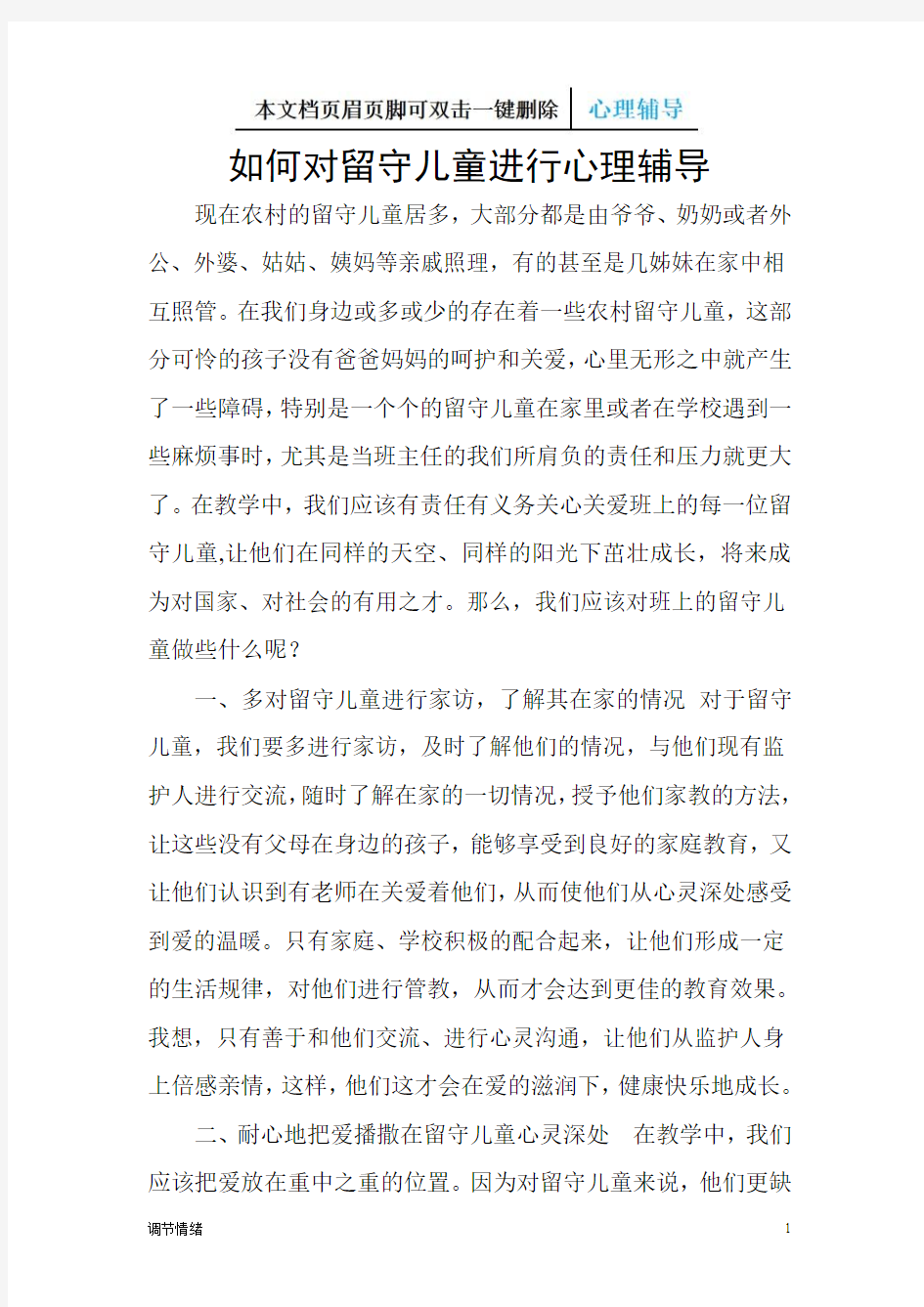 如何对留守儿童进行心理辅导-调节情绪