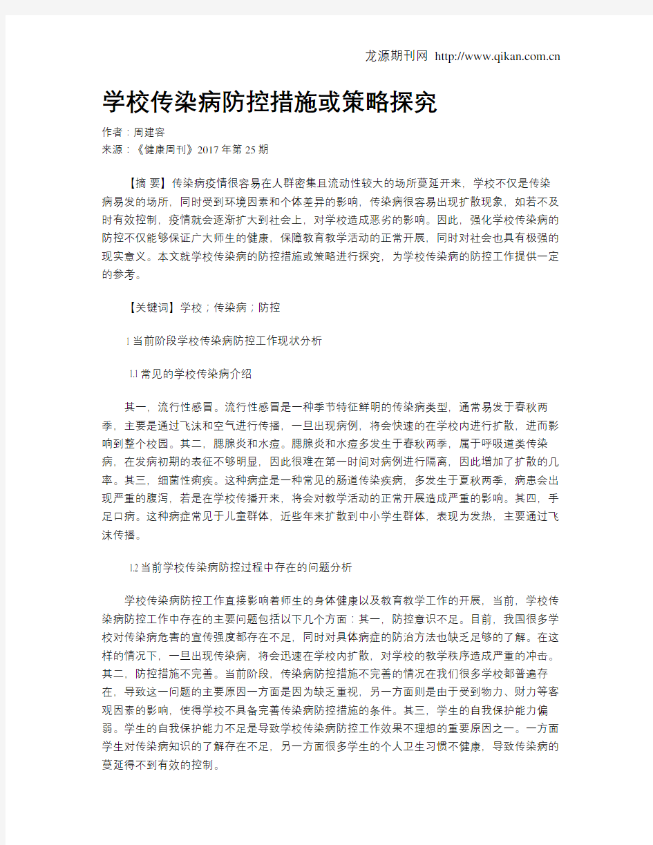 学校传染病防控措施或策略探究