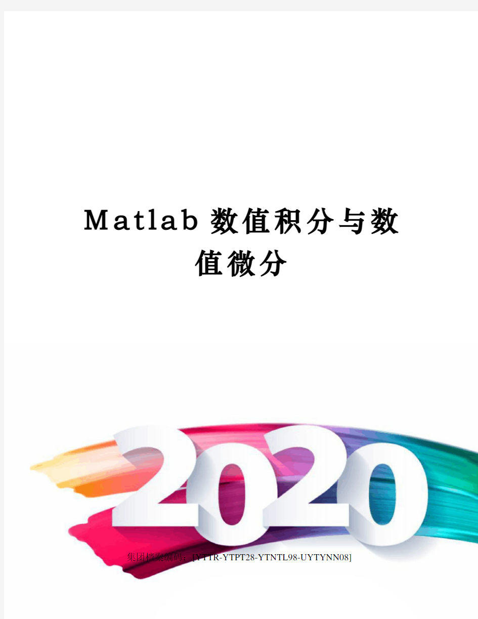 Matlab数值积分与数值微分