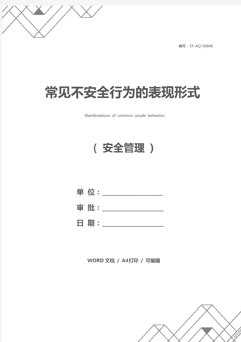 常见不安全行为的表现形式