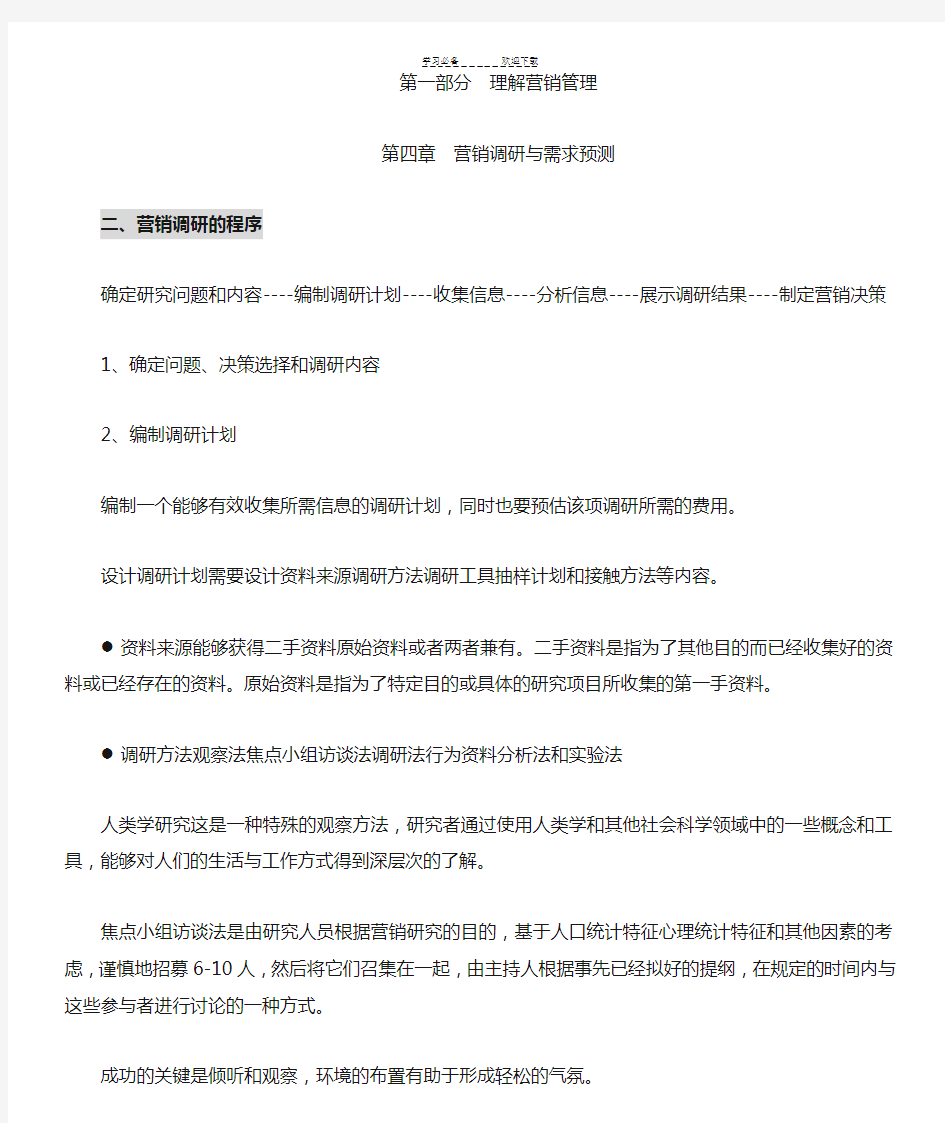 营销管理复习笔记