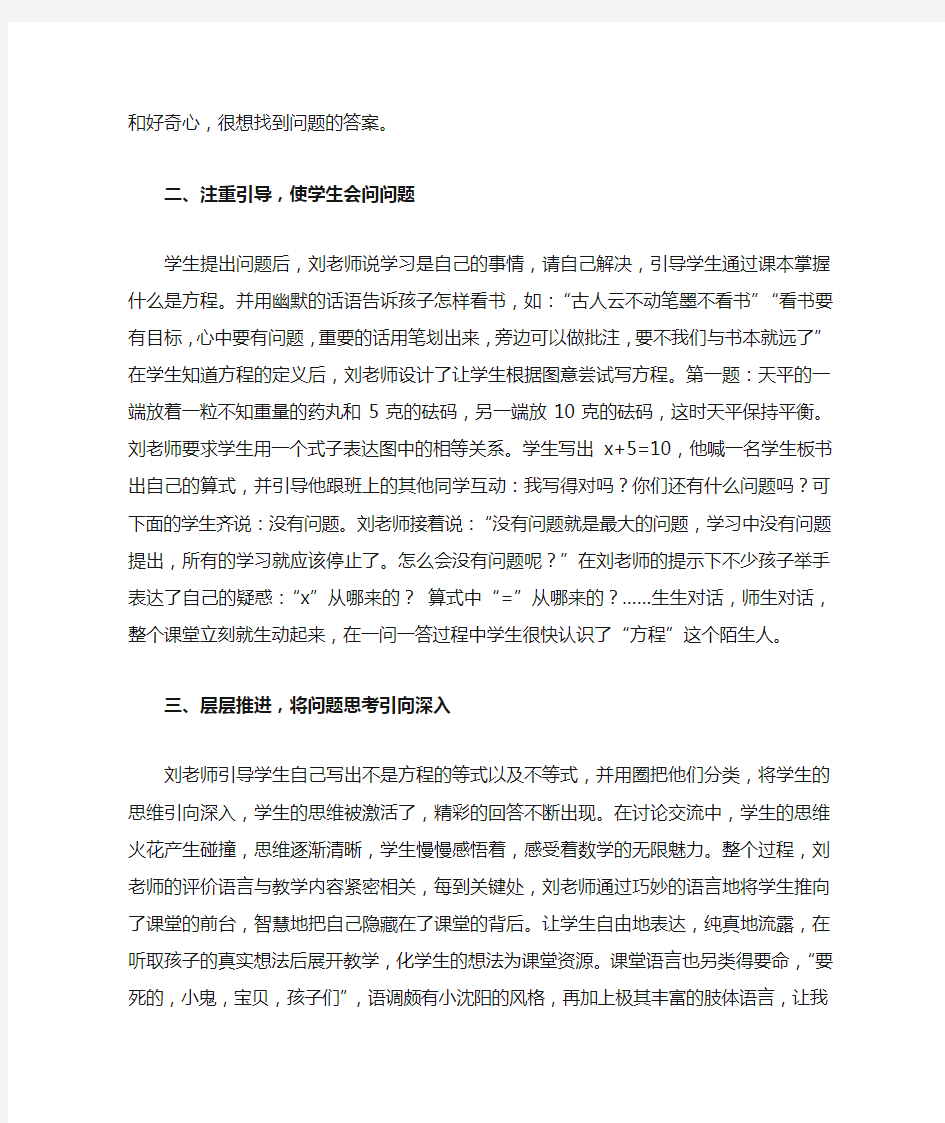 有感于特级教师刘松老师的魅力课堂