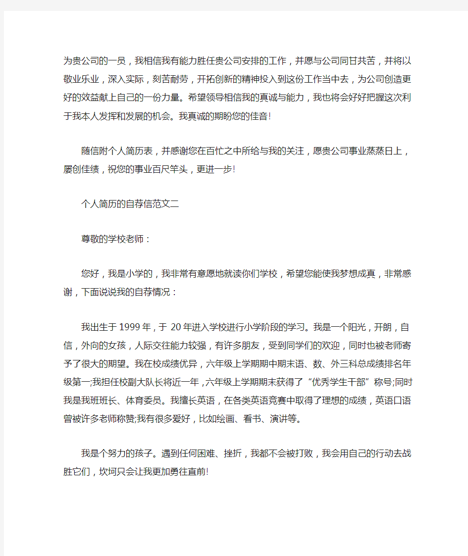 优秀个人简历的自荐信范文2020